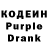 Кодеиновый сироп Lean Purple Drank gak lok